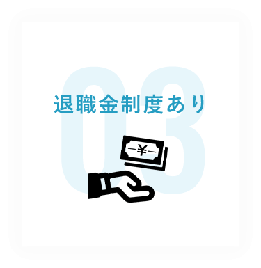 退職金制度あり